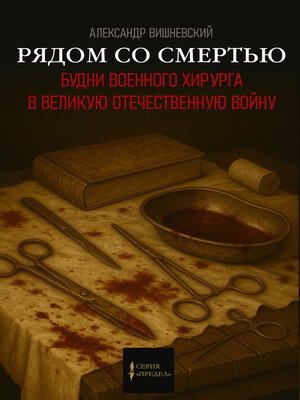 cover image of Рядом со смертью